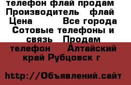 телефон флай продам › Производитель ­ флай › Цена ­ 500 - Все города Сотовые телефоны и связь » Продам телефон   . Алтайский край,Рубцовск г.